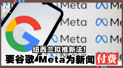 纽西兰拟推新法！ 要谷歌 Meta为新闻付费