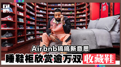 Airbnb搞搞新意思 睡鞋柜欣赏逾万双收藏鞋