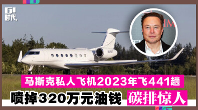 马斯克私人飞机2023年飞441趟 喷掉320万元油钱 碳排惊人