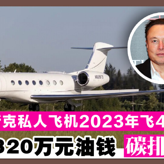 马斯克私人飞机2023年飞441趟 喷掉320万元油钱 碳排惊人