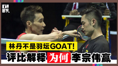 林丹不是羽坛GOAT！评比解释为何李宗伟赢