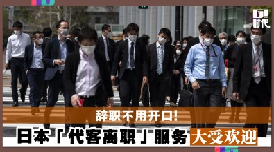 辞职不用开口!　日本「代客离职」服务大受欢迎