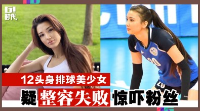 12头身排球美少女 疑整容失败惊吓粉丝