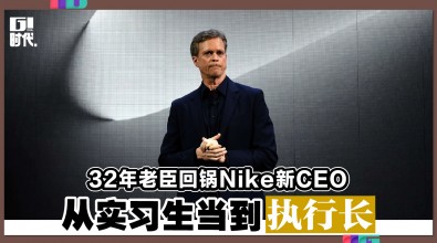 32年老臣回锅Nike新CEO 从实习生当到执行长