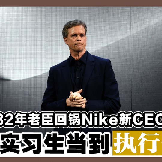 32年老臣回锅Nike新CEO 从实习生当到执行长