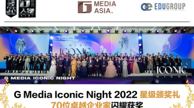 G Media Iconic Night 2022 星级颁奖礼 70位卓越企业家闪耀获奖