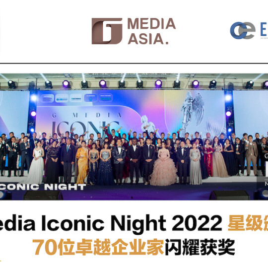 G Media Iconic Night 2022 星级颁奖礼 70位卓越企业家闪耀获奖