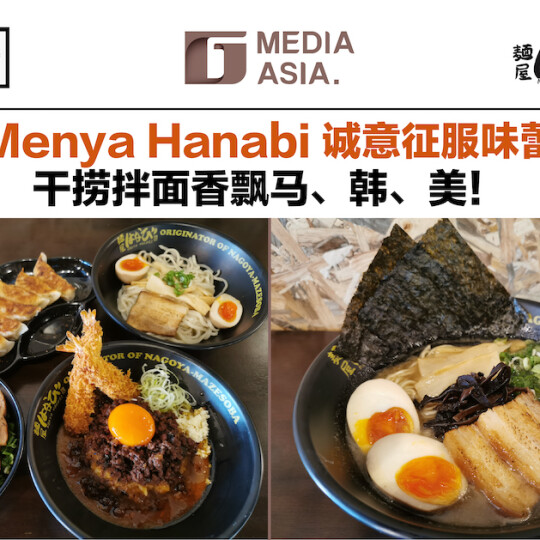 Menya Hanabi诚意征服味蕾 干捞拌面香飘马、韩、美！