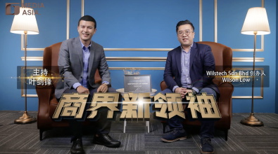 Wilson Low：利他才是成功之本 门外汉解信息系统痛点｜商界新领袖