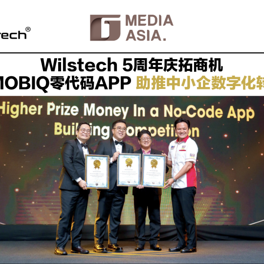 Wilstech 5周年庆拓商机 eMOBIQ零代码APP 助推中小企数字化转型