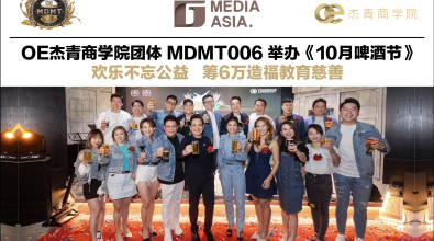 OE杰青商学院团体MDMT006举办《10月啤酒节》 欢乐不忘公益 筹6万造福教育慈善