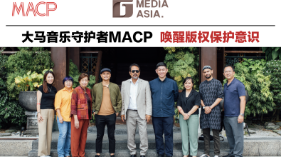 大马音乐守护者MACP 唤醒版权保护意识