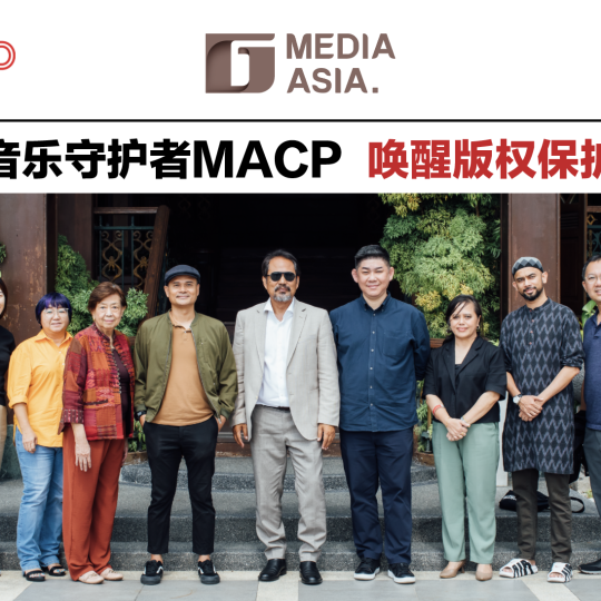 大马音乐守护者MACP 唤醒版权保护意识