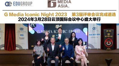 G Media Iconic Night 2023 第3届评审会议完成遴选 2024年3月28日云顶国际会议中心盛大举行