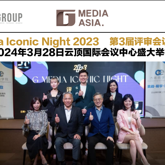 G Media Iconic Night 2023 第3届评审会议完成遴选 2024年3月28日云顶国际会议中心盛大举行