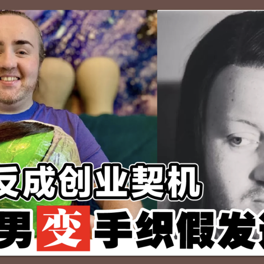 脱发反成创业契机 秃头男变手织假发达人！