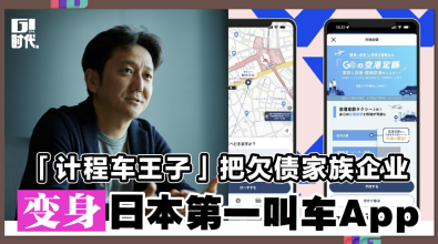 「计程车王子」把欠债家族企业 变身日本第一叫车App