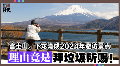 富士山、下龙湾成2024年避访景点 理由竟是拜垃圾所赐！