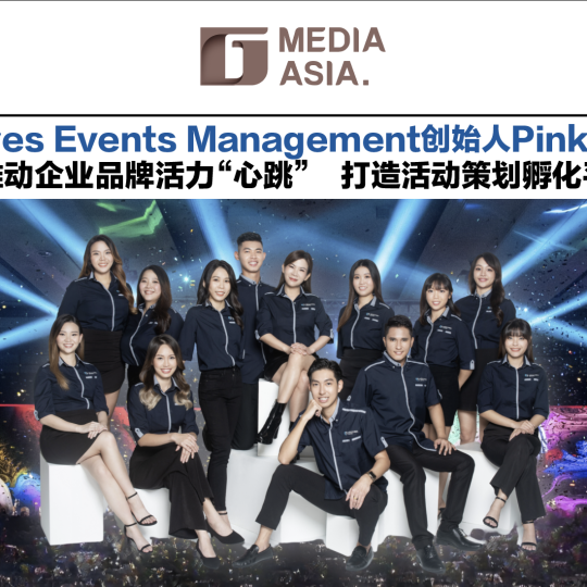 Memoires Events Management创始人Pinky Tiong “推动企业品牌活力“心跳” 打造活动策划孵化平台