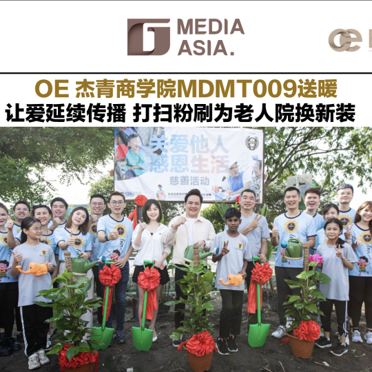 OE 杰青商学院MDMT009送暖 让爱延续传播 打扫粉刷为老人院换新装