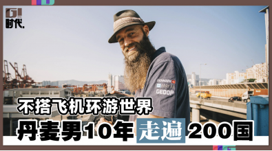 不搭飞机环游世界 丹麦男10年走遍200国