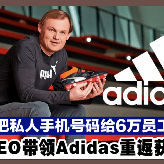 把私人手机号码给6万员工！ 新任CEO带领Adidas重返获利之路