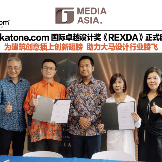 Rekatone.com 国际卓越设计奖《REXDA》正式启动 为建筑创意插上创新翅膀 助力大马设计行业腾飞