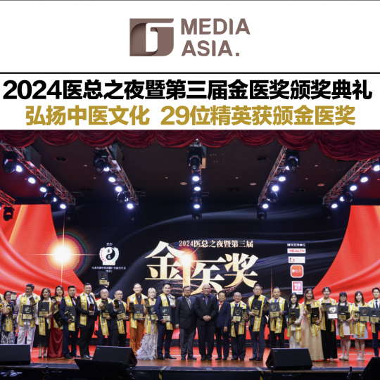 2024医总之夜暨第三届金医奖颁奖典礼 弘扬中医文化 29位精英获颁金医奖