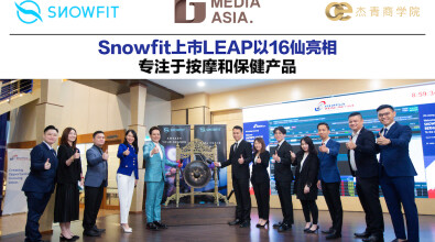 Snowfit上市LEAP以16仙亮相 专注于按摩和保健产品