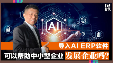 导入AI ERP软件 可以帮助中小型企业发展业绩吗？