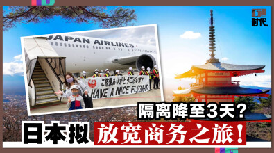 日本拟放宽商务之旅，隔离降至3天！