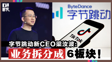 字节跳动新CEO梁汝波：业务拆分6板块！