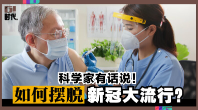 如何摆脱新冠大流行？科学家有话说！