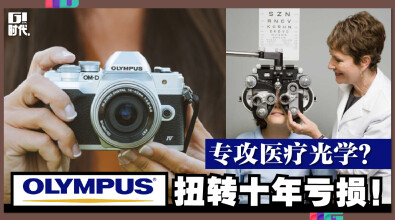 Olympus 专攻医疗光学，扭转十年亏损！