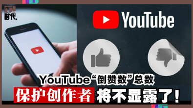 YouTube“倒讚数”总数，保护创作者将不显露了!