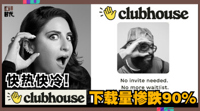 快热快冷！Clubhouse下载量惨跌90％！