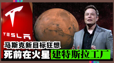 马斯克新目标狂想，死前在火星建特斯拉工厂！