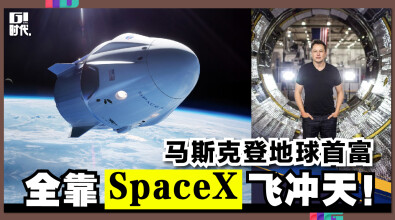 马斯克登地球首富，全靠SpaceX飞冲天！