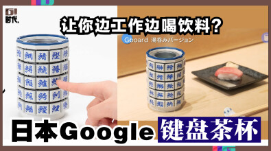 日本Google“键盘茶杯”，让你边工作边喝饮料！