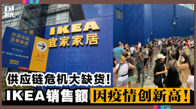 IKEA销售额疫情创新高，供应链危机大缺货！