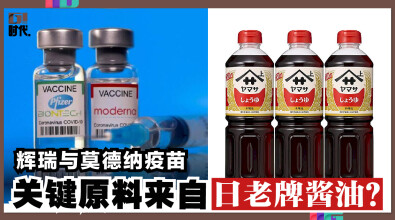 辉瑞与莫德纳疫苗，关键原料来自日老牌酱油！