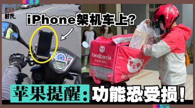 iPhone架机车上? 苹果提醒：功能恐受损!