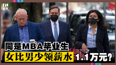 同是MBA毕业生，女比男少领薪水 1.1万元？