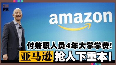 亚马逊抢人下重本！付兼职人员「4年大学学费」