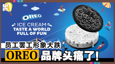 OREO 品牌头痛了，员工罢工形象大跌！