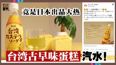 「台湾古早味蛋糕」汽水，竟是日本出品大热！