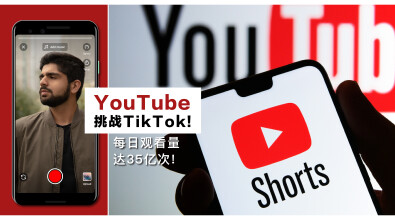 挑战 TikTok! YouTube Shorts每日观看量达35亿次