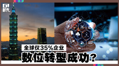 全球仅35％企业，数位转型成功？