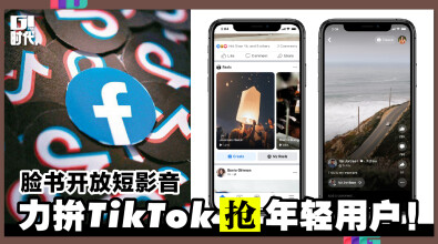 脸书开放短影音，力拚TikTok抢年轻用户！