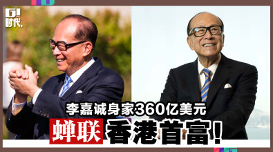 李嘉诚身家360亿美元，蝉联香港首富！